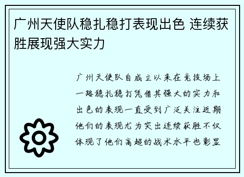 广州天使队稳扎稳打表现出色 连续获胜展现强大实力