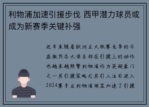 利物浦加速引援步伐 西甲潜力球员或成为新赛季关键补强