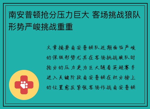 南安普顿抢分压力巨大 客场挑战狼队形势严峻挑战重重