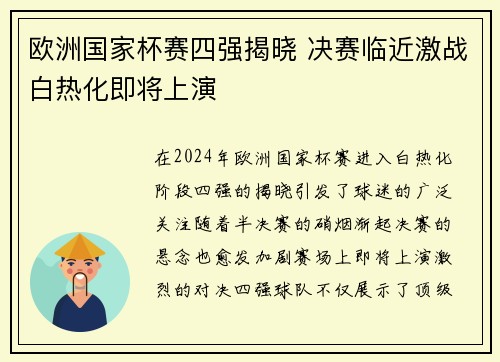 欧洲国家杯赛四强揭晓 决赛临近激战白热化即将上演