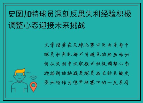史图加特球员深刻反思失利经验积极调整心态迎接未来挑战