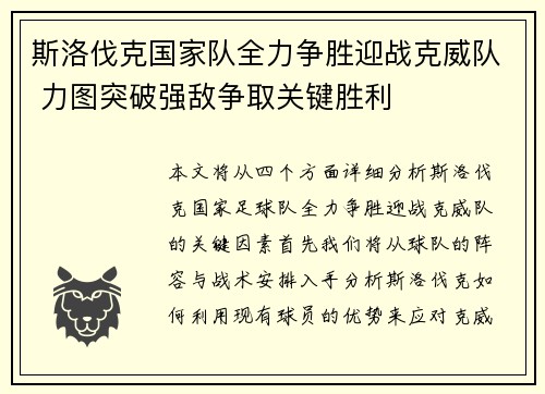 斯洛伐克国家队全力争胜迎战克威队 力图突破强敌争取关键胜利