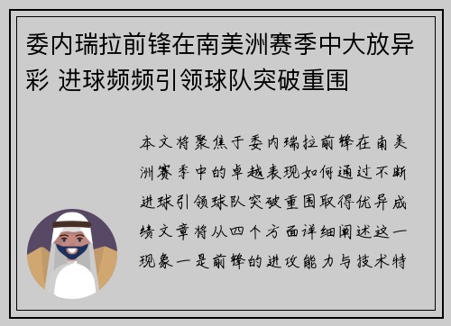 委内瑞拉前锋在南美洲赛季中大放异彩 进球频频引领球队突破重围