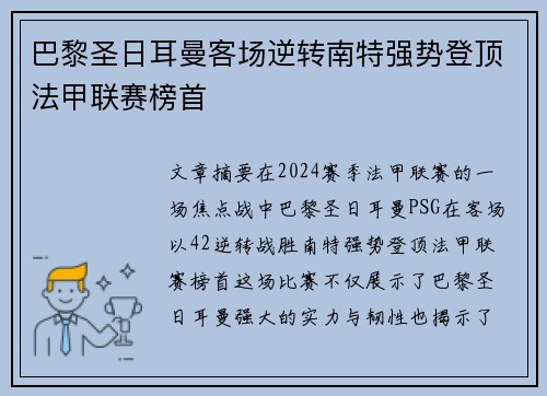 巴黎圣日耳曼客场逆转南特强势登顶法甲联赛榜首