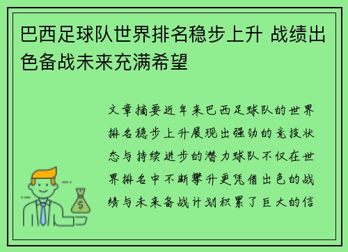 巴西足球队世界排名稳步上升 战绩出色备战未来充满希望