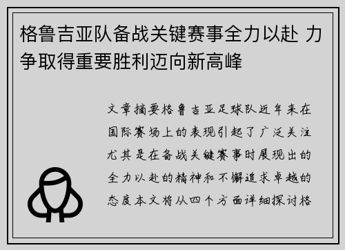 格鲁吉亚队备战关键赛事全力以赴 力争取得重要胜利迈向新高峰