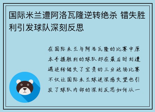 国际米兰遭阿洛瓦隆逆转绝杀 错失胜利引发球队深刻反思
