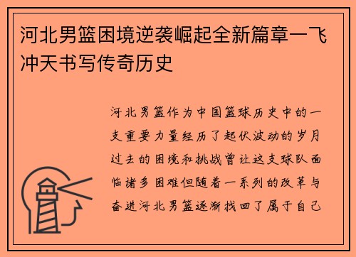 河北男篮困境逆袭崛起全新篇章一飞冲天书写传奇历史