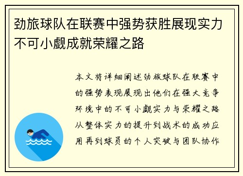 劲旅球队在联赛中强势获胜展现实力不可小觑成就荣耀之路