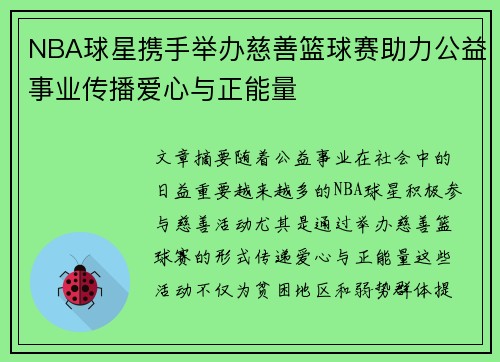 NBA球星携手举办慈善篮球赛助力公益事业传播爱心与正能量