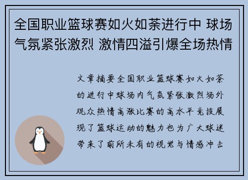 全国职业篮球赛如火如荼进行中 球场气氛紧张激烈 激情四溢引爆全场热情