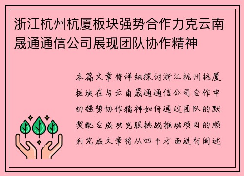 浙江杭州杭厦板块强势合作力克云南晟通通信公司展现团队协作精神