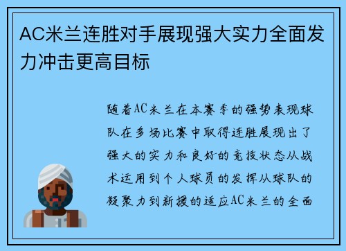 AC米兰连胜对手展现强大实力全面发力冲击更高目标