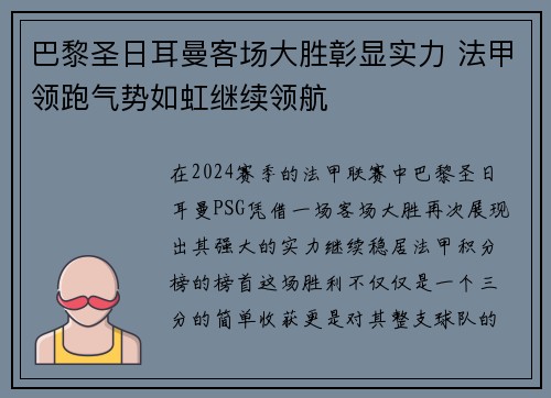 巴黎圣日耳曼客场大胜彰显实力 法甲领跑气势如虹继续领航