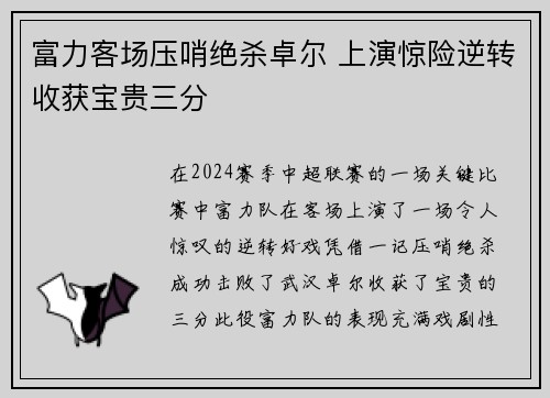 富力客场压哨绝杀卓尔 上演惊险逆转收获宝贵三分