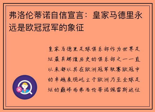 弗洛伦蒂诺自信宣言：皇家马德里永远是欧冠冠军的象征
