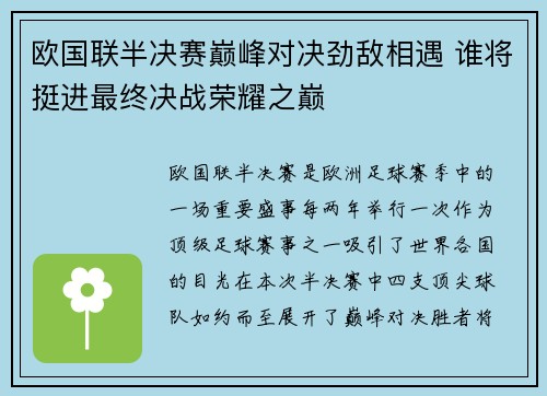 欧国联半决赛巅峰对决劲敌相遇 谁将挺进最终决战荣耀之巅