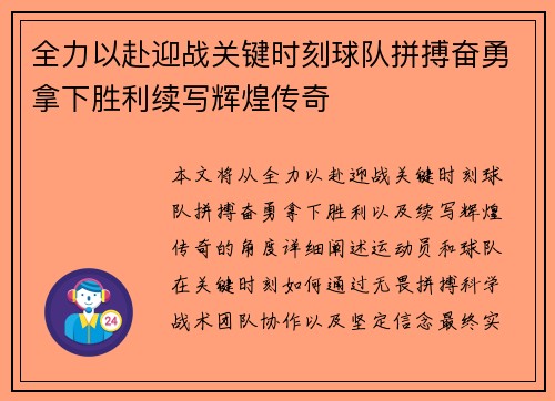 全力以赴迎战关键时刻球队拼搏奋勇拿下胜利续写辉煌传奇