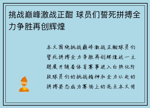 挑战巅峰激战正酣 球员们誓死拼搏全力争胜再创辉煌