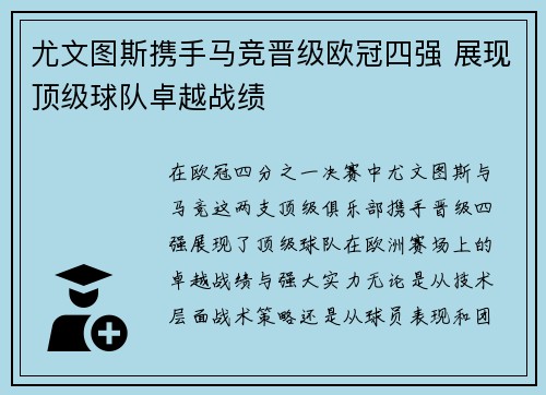 尤文图斯携手马竞晋级欧冠四强 展现顶级球队卓越战绩