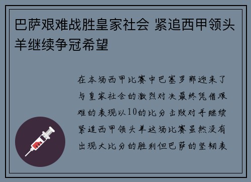 巴萨艰难战胜皇家社会 紧追西甲领头羊继续争冠希望