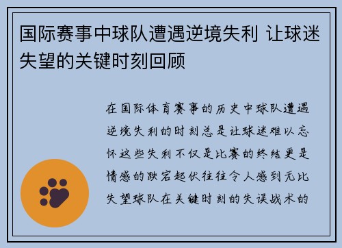 国际赛事中球队遭遇逆境失利 让球迷失望的关键时刻回顾