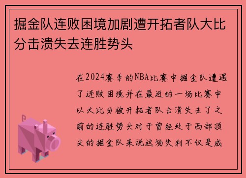 掘金队连败困境加剧遭开拓者队大比分击溃失去连胜势头