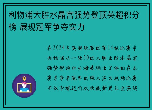 利物浦大胜水晶宫强势登顶英超积分榜 展现冠军争夺实力