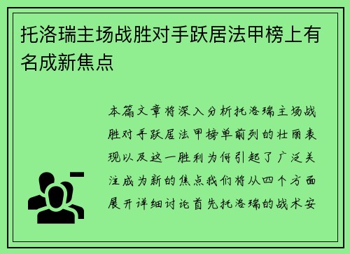 托洛瑞主场战胜对手跃居法甲榜上有名成新焦点