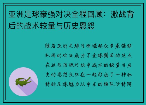 亚洲足球豪强对决全程回顾：激战背后的战术较量与历史恩怨