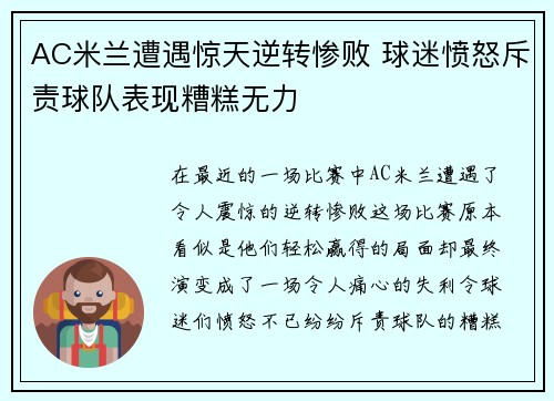 AC米兰遭遇惊天逆转惨败 球迷愤怒斥责球队表现糟糕无力
