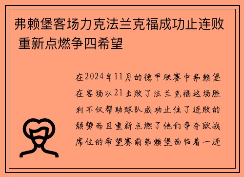 弗赖堡客场力克法兰克福成功止连败 重新点燃争四希望