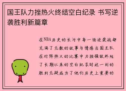 国王队力挫热火终结空白纪录 书写逆袭胜利新篇章