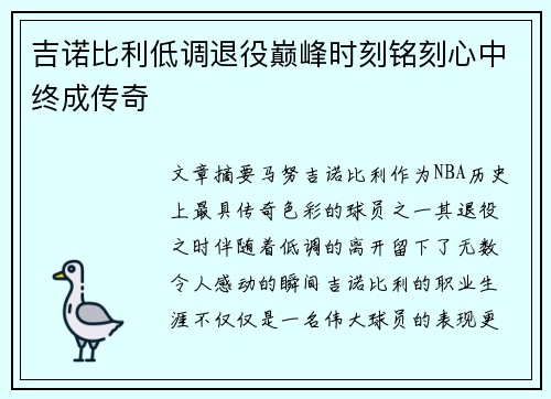 吉诺比利低调退役巅峰时刻铭刻心中终成传奇
