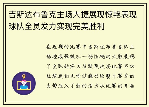 吉斯达布鲁克主场大捷展现惊艳表现球队全员发力实现完美胜利