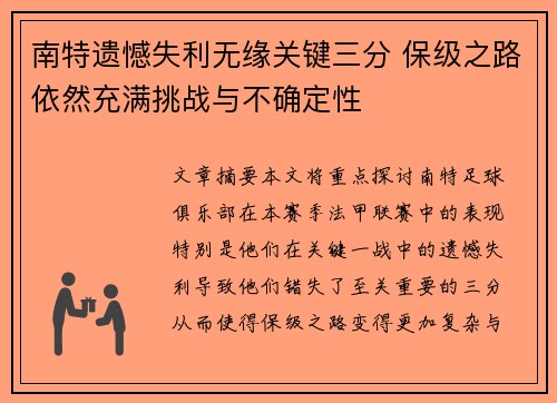 南特遗憾失利无缘关键三分 保级之路依然充满挑战与不确定性