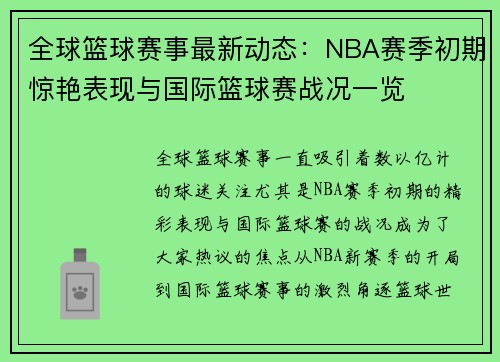 全球篮球赛事最新动态：NBA赛季初期惊艳表现与国际篮球赛战况一览