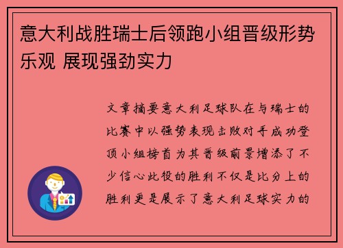 意大利战胜瑞士后领跑小组晋级形势乐观 展现强劲实力