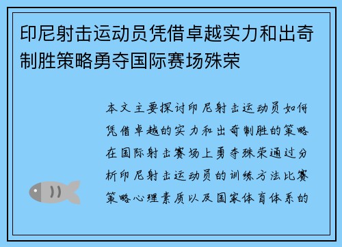 印尼射击运动员凭借卓越实力和出奇制胜策略勇夺国际赛场殊荣