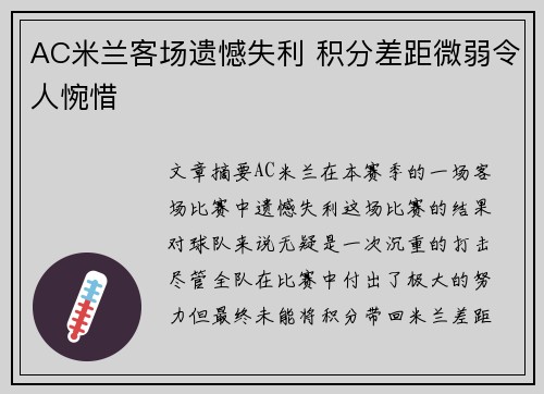 AC米兰客场遗憾失利 积分差距微弱令人惋惜