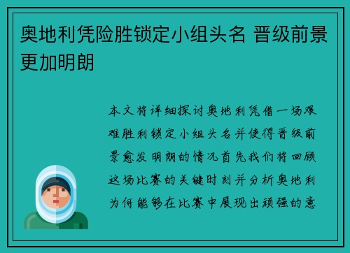 奥地利凭险胜锁定小组头名 晋级前景更加明朗
