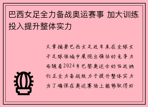 巴西女足全力备战奥运赛事 加大训练投入提升整体实力