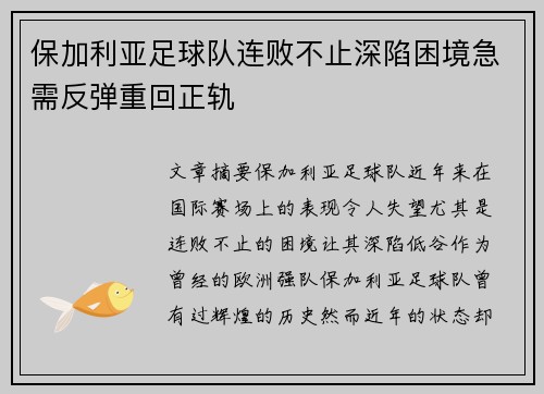 保加利亚足球队连败不止深陷困境急需反弹重回正轨