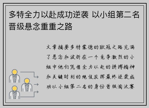 多特全力以赴成功逆袭 以小组第二名晋级悬念重重之路