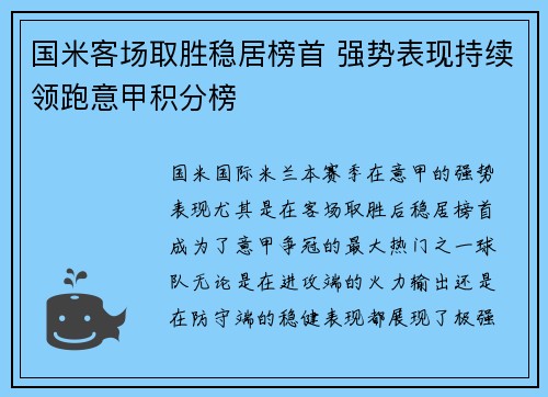 国米客场取胜稳居榜首 强势表现持续领跑意甲积分榜