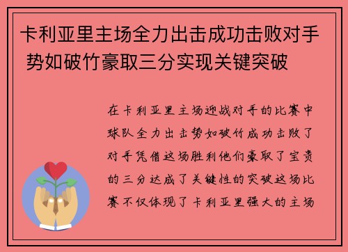 卡利亚里主场全力出击成功击败对手 势如破竹豪取三分实现关键突破