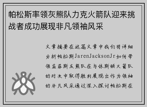 帕松斯率领灰熊队力克火箭队迎来挑战者成功展现非凡领袖风采