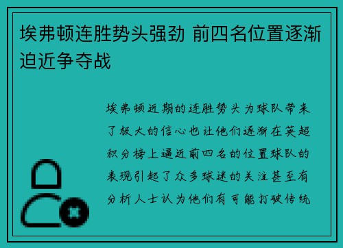 埃弗顿连胜势头强劲 前四名位置逐渐迫近争夺战