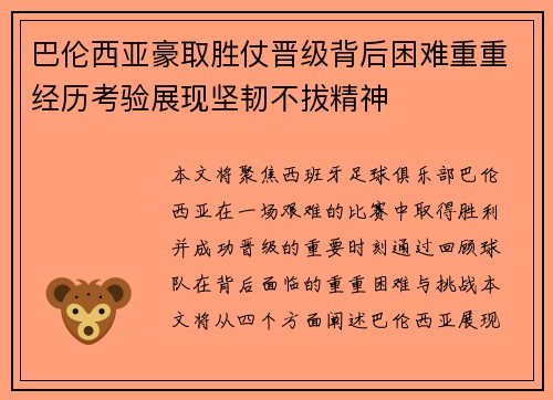 巴伦西亚豪取胜仗晋级背后困难重重经历考验展现坚韧不拔精神