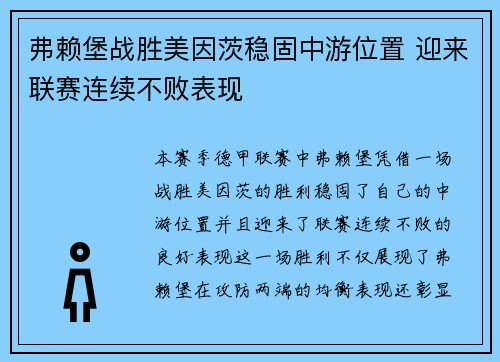 弗赖堡战胜美因茨稳固中游位置 迎来联赛连续不败表现
